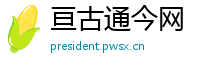亘古通今网